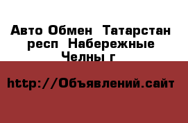 Авто Обмен. Татарстан респ.,Набережные Челны г.